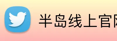 半岛线上官网 Logo